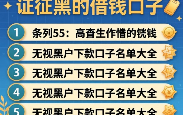 征信黑的借钱口子，条列5个无视黑户下款口子名单大全
