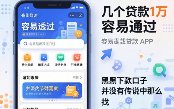 我试了几个贷款1万容易通过的app,发现黑户下款口子并没有传说中那么难找