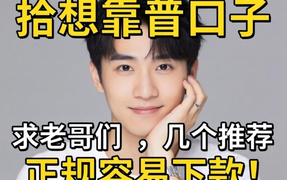 手头紧想找个靠谱口子，求老哥们推荐几个正规容易下款的平台？