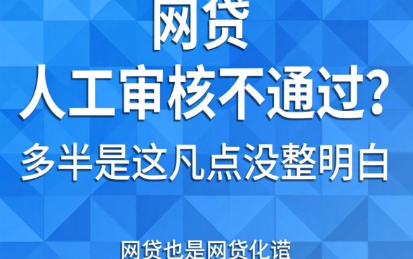 网贷人工审核不通过?多半是这几点没整明白