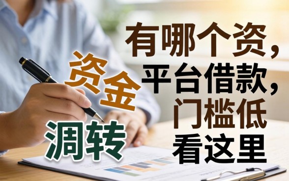 急需资金周转？有哪个平台借款门槛低点看这里