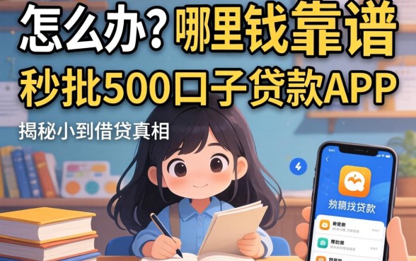 急需用钱怎么办?哪里能找到靠谱的秒批500口子贷款app?揭秘小额借贷真相