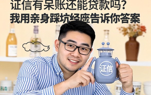 征信有呆账还能贷款吗？我用亲身踩坑经历告诉你答案