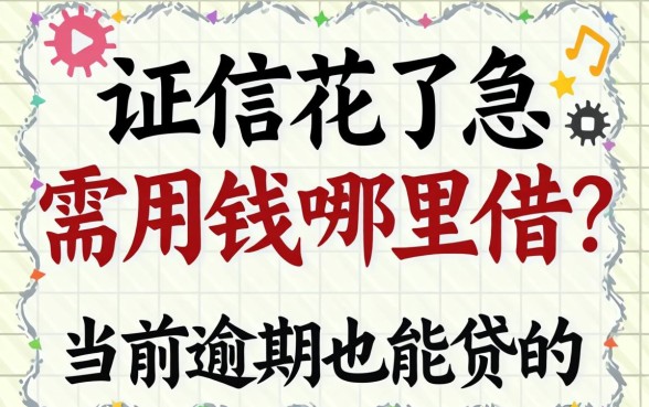 征信花了急需用钱哪里借?当前逾期也能贷的平台真的存在吗?深度解析与避坑指南