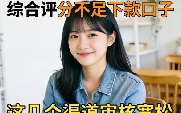 揭秘综合评分不足下款的口子，这几个渠道审核宽松