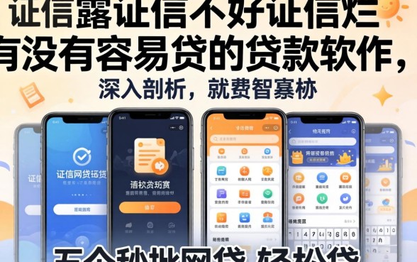 征信黑征信不好征信烂有没有容易贷的贷款软件，深入剖析五个秒批网贷轻松贷的软件
