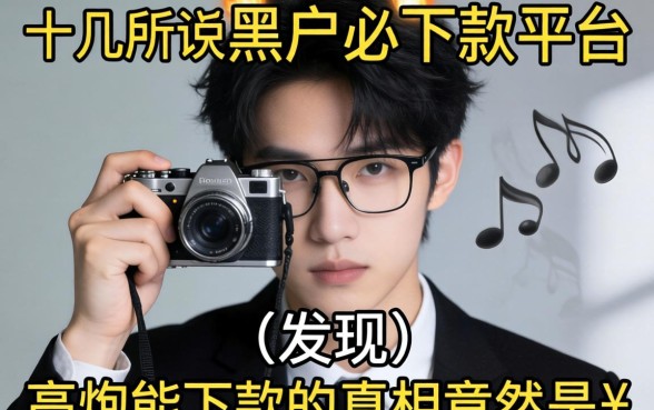 我试了十几个所谓黑户必下款平台，发现高炮能下款的真相竟然是这样
