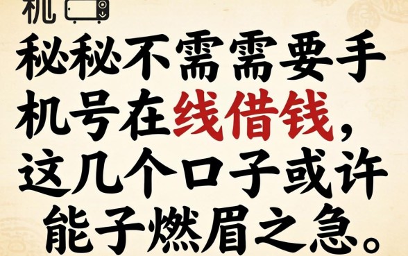 揭秘不需要手机号在线借钱，这几个口子或许能解燃眉之急