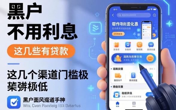 揭秘黑户不用利息的贷款有哪些软件，这几个渠道门槛极低