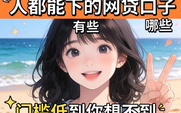 揭秘是人都能下的网贷口子有哪些，门槛低到你想不到