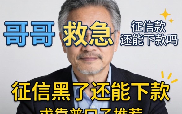 老哥们救急！征信黑了还能下款吗？求靠谱口子推荐！