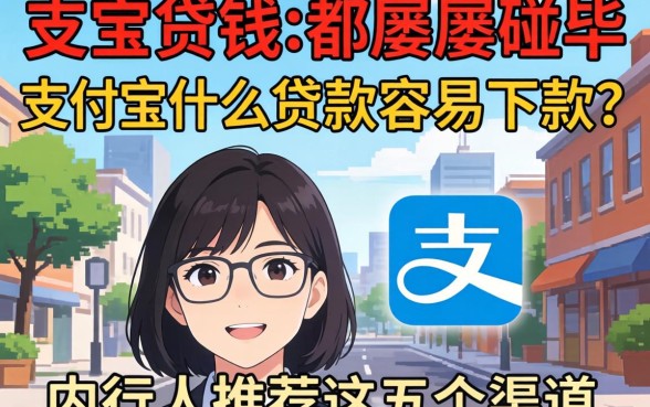 急需用钱却屡屡碰壁？支付宝什么贷款容易下款？内行人推荐这五个渠道