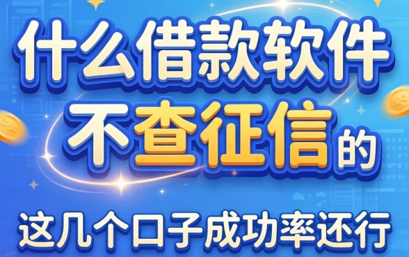 揭秘现在什么借款软件不查征信的，这几个口子成功率还行