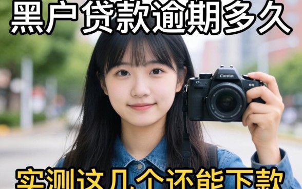 黑户贷款逾期多久会黑名单？实测这几个还能下款