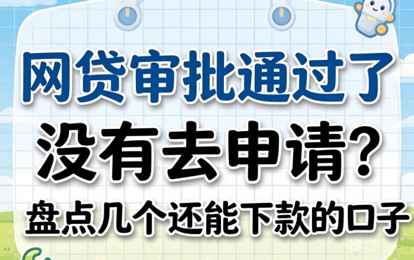 网贷审批通过了但没有去申请？盘点几个还能下款的口子