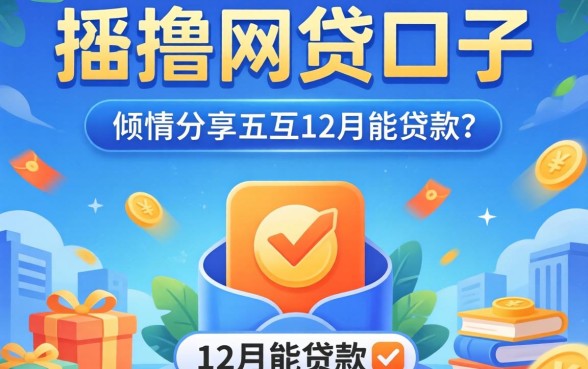 有什么好撸的网贷口子,倾情分享五个12月能贷款的平台