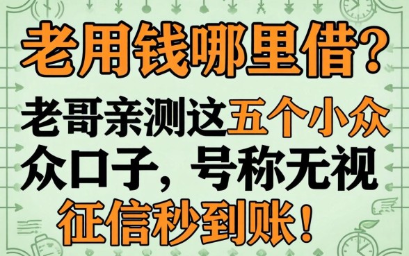 急用钱哪里借？老哥亲测这五个小众口子，号称无视征信秒到账！