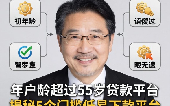 黑户年龄超过55岁的贷款平台，揭秘5个门槛低易下款平台