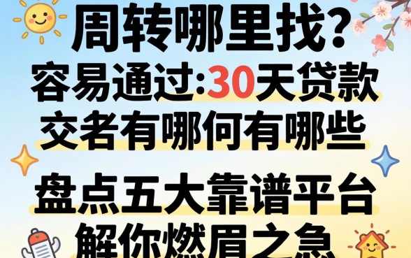 急需周转哪里找？容易通过的30天贷款有哪些？盘点五大靠谱平台解你燃眉之急