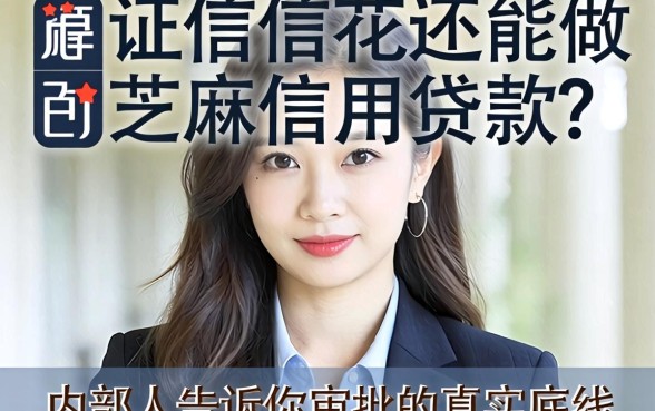 征信花还能做芝麻信用贷款？内部人告诉你审批的真实底线