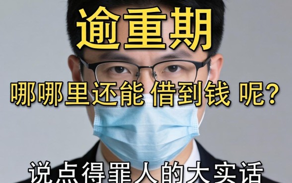 正在严重逾期哪里还能借到钱呢?说点得罪人的大实话