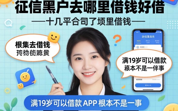 我翻了十几个平台,发现征信黑户去哪里借钱好借和满19岁可以借款的app根本不是一回事