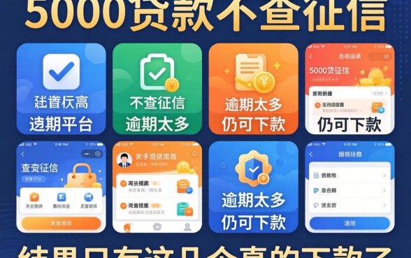 我试了7个声称5000贷款不查征信和逾期太多仍可下款的平台，结果只有这几个真的下款了