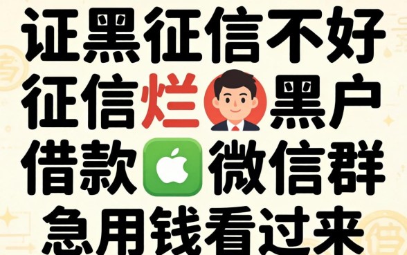 征信黑征信不好征信烂黑户借款微信群：急用钱的看过来