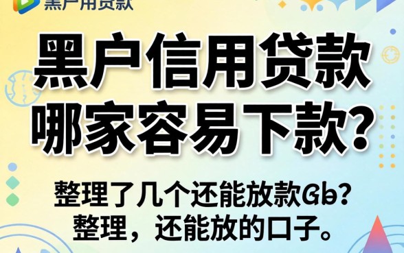 黑户信用贷款哪家容易下款？整理了几个还能放款的口子