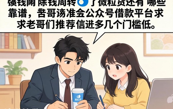 急需用钱周转，除了微粒贷还有哪些靠谱的公众号借款平台？求老哥们推荐几个门槛低的！