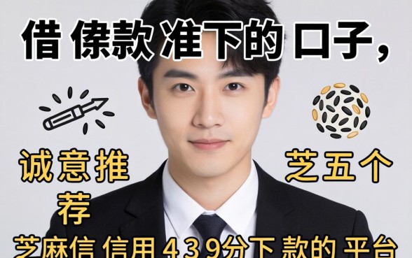 我要借款准下的口子，诚意推荐五个芝麻信用439分下款的平台