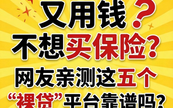 急用钱又不想买保险?网友亲测这五个“裸贷”平台靠谱吗?