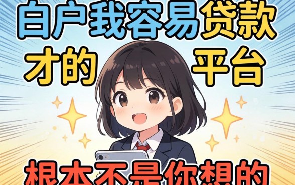 我试了一圈才发现，白户最容易贷款的平台根本不是你想的那些