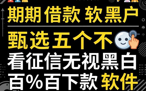 短期借款软件黑户,甄选五个不看征信无视黑白百分百下款软件