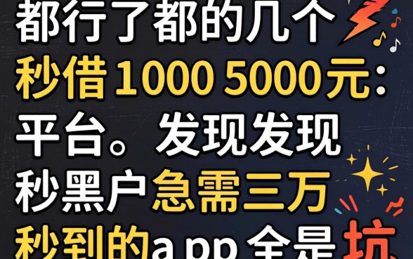 我试了几个秒借100 500元的平台,发现黑户急需三万秒到的app全是坑
