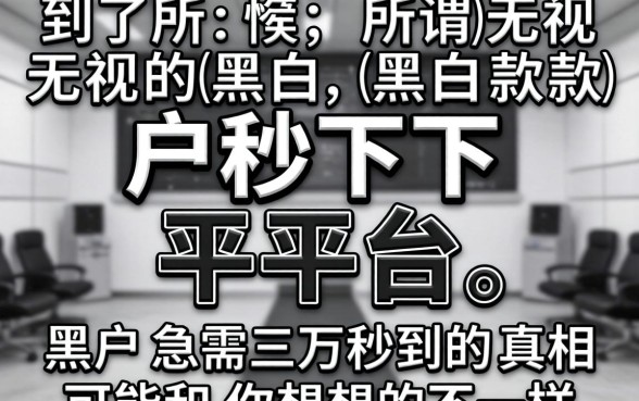 我试了所谓无视黑白户秒下款的平台，黑户急需三万秒到的真相可能和你想的不一样