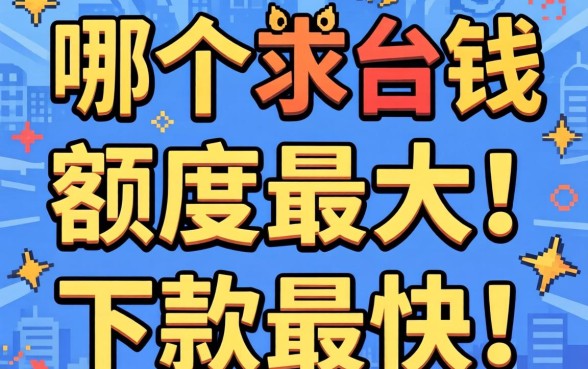 急需用钱求推荐！哪个平台额度最大、下款最快？