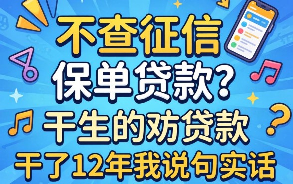 线上不查征信保单贷款？干了12年我说句实话