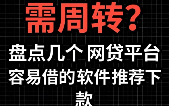 急需周转？盘点几个网贷平台容易借的软件推荐下款