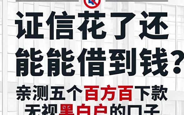 征信花了还能借到钱吗？亲测五个百分百下款无视黑白户的口子