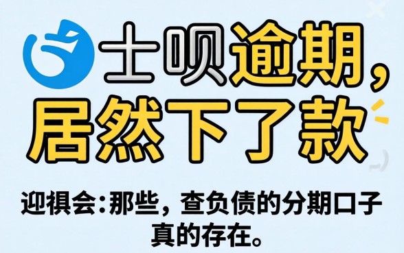 我花呗逾期居然下了款，那些不查负债的分期口子真的存在吗