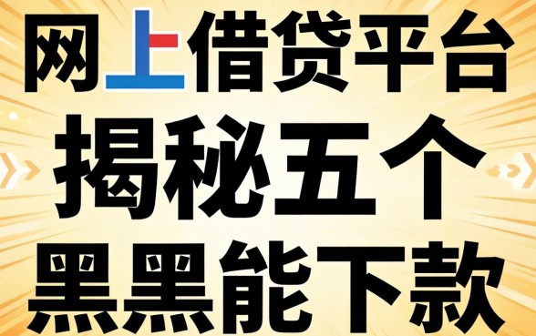 正规的网上借钱平台，揭秘五个黑户能下款的平台