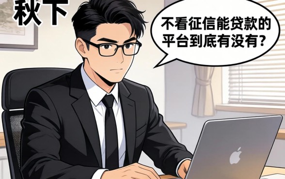 银行经理私下说：不看征信能贷款的平台到底有没有？