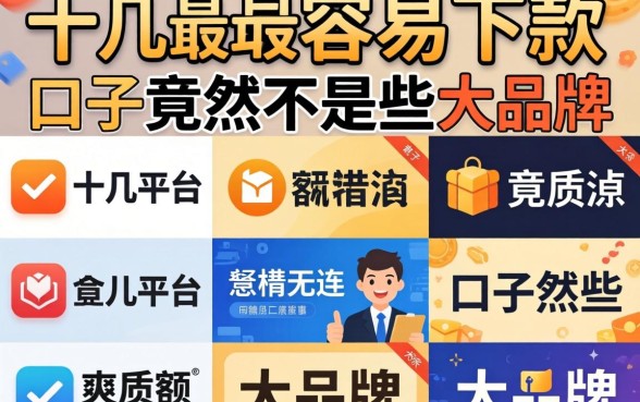 我试了十几个平台，发现最容易下款的口子竟然不是那些大牌子