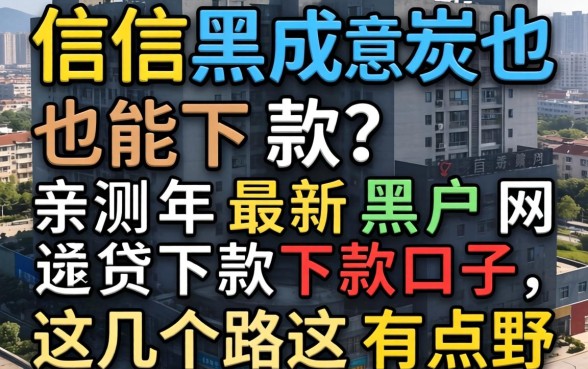 征信黑成炭也能下款？亲测2026年最新黑户网贷下款口子，这几个路子有点野