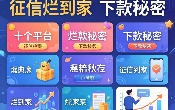 我试了十个平台，发现征信烂到家的下款秘密