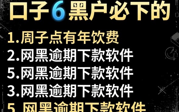 有没有什么口子是黑户必下的，罗列5个网黑逾期下款软件