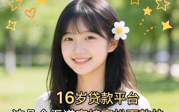 揭秘16周岁可以贷款的平台，这几个渠道审核宽松下款快