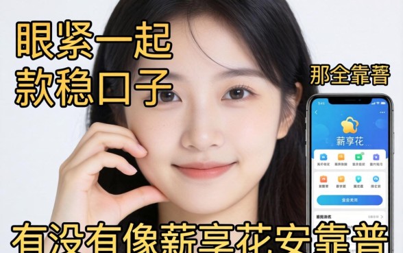 手头紧想下款稳的口子，有没有像薪享花那样安全靠谱的软件推荐？