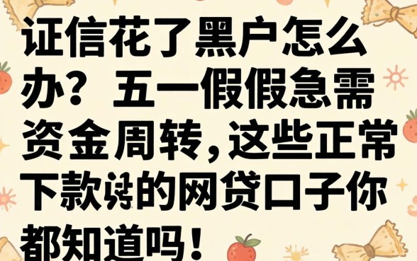 征信花了黑户怎么办？五一假期急需资金周转，这些正常下款的网贷口子你都知道吗？